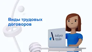 Виды трудовых договоров / Азбука труда