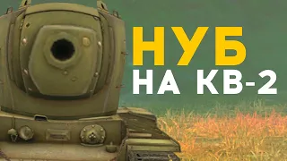 Притворился НУБОМ на Кв-2 WoT Blitz