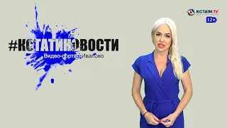 КСТАТИ.ТВ НОВОСТИ Иваново Ивановской области 23 06 20