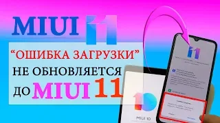 Не пришло MIUI 11 | MIUI 11 ошибка загрузки