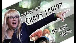 ОБЗОР CHAOS LEGION (часть вторая)