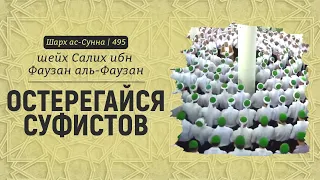 Остерегайся суфистов | Шейх Салих аль-Фаузан | Шарх ас-Сунна (495)