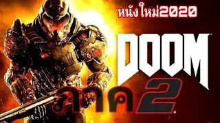 หนังใหม่ 2020   DOOMสงครามอสูรกลายพันธุ์ ภาค2   ดูหนังชนโรงเต็มเรื่องพากย์ไทย​ ตรงปกพาก​ย์ไทย HD