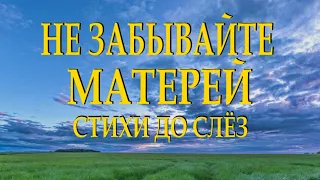 Самый трогательный и душевный стих "Не забывайте матерей" Валерий Панин Читает Леонид Юдин