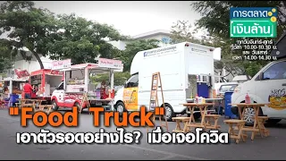 “Food Truck” เอาตัวรอดอย่างไร? เมื่อเจอโควิด l การตลาดเงินล้าน l 14-01-64