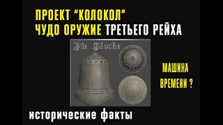 проект Колокол. Машина времени третьего рейха.