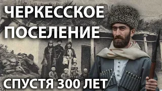 Коп в горах, Черкесское поселение