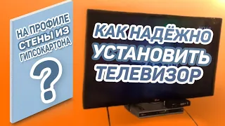 Как надежно установить телевизор на профиле стены из гипсокартона