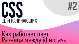 #2. Уроки по CSS для НАЧИНАЮЩИХ (id, class, rgb, rgba, hex)