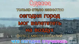 Одесса. Опасная 💥 ситуация для города. Что произошло