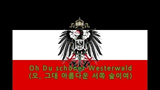 [독일노래] 오, 그대 아름다운 서쪽숲이여 / 베스터발트(Oh Du schöner Westerwald / Westerwaldlied) 한글번역