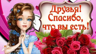 🌸С Днем Друзей! Друзья, спасибо, что вы есть! 🌸 Спасибо за дружбу! 🌸Говорящая открытка-поздравление!