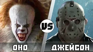 ОНО vs ДЖЕЙСОН