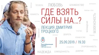 ГДЕ ВЗЯТЬ СИЛЫ НА...? Лекция Дмитрия Троцкого