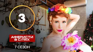 Аферисти в сітях – Випуск 3 – Сезон 7 – 17.09.2022
