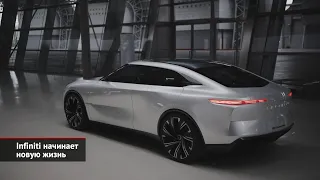 Infiniti начинает новую жизнь | Новости с колёс №2072