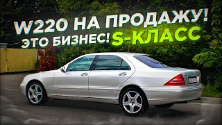 Купил Mercedes W220. 5.0л НА ВСЕ БАБКИ.КОНВЕЙЕР ТАЧЕК НА ПРОДАЖУ..