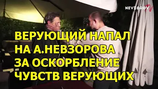 На журналиста А.Невзорова напал православный активист, за оскорбление чувств верующих