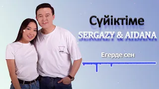 Серғазы & Айдана (дуэт) - Сүйіктіме (cover version)