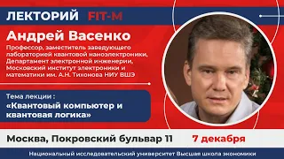 Андрей Васенко. Квантовый компьютер и квантовая логика