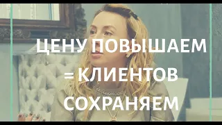 Цену повышаем = клиентов сохраняем