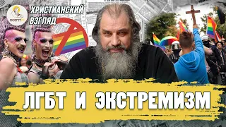 Христианский взгляд #5.  ЛГБТ И ЭКСТРЕМИЗМ.  Протоиерей Александр Никольский