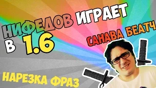 НИФЕДОВ ИГРАЕТ В КС 1.6