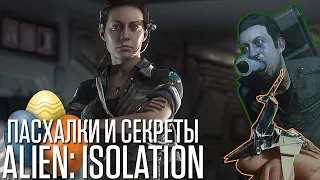 Пасхалки и Секреты Alien: Isolation