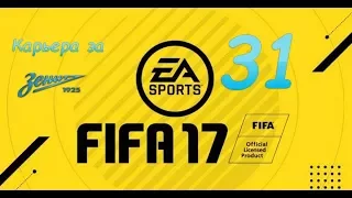 FIFA17 карьера за Зенит 31 серия