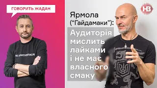 Робити музику можна в телефоні 😉 – Олександр Ярмола, Гайдамаки | Говорить Жадан