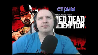 СТРИМ  red dead redemption 2