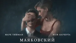 Юля Паршута, Марк Тишман - Маяковский (Премьера клипа, 2022)