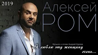 Алексей Ром - Я люблю эту женщину оченьПРЕМЬЕРА 2019