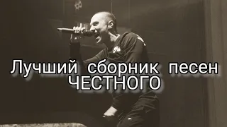 ♣️Сборник лучших треков ЧЕСТНОГО♣️