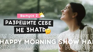 Разум новичка: как найти инсайты | Happy Morning Show | выпуск 2