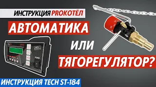 Настройка котла на автоматике Tech ST-184 и тягорегуляторе