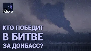 «Уничтожать квартал за кварталом — их единственный способ» / «Что нового?» о битве за Донбасс