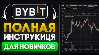 ByBit Обзор (2024) Полная Инструкция Для Новичков и Все Что Вам Нужно Знать