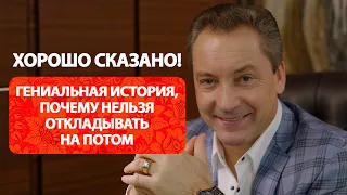 Гениальная история, почему нельзя откладывать на потом / Роман Василенко