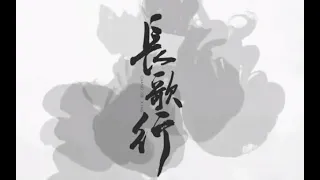 《长歌行》动态漫画版主题曲PV