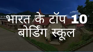 भारत के टॉप 10 बोर्डिंग स्कूल Top 10 Boarding Schools of India