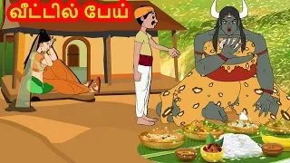 வீட்டில் பேய் - Ghost in Home | Bed Time Stories for kids | Tamil Fairy Tales | Tamil Moral Stories