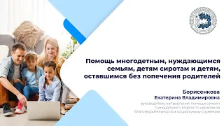 Помощь многодетным, нуждающимся семьям, детям сиротам и детям, оставшимся без попечения родителей