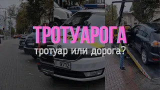 Тротуарога. Рейд на Штефан Чел Маре 135 СтопХАМ Молдова Кишинев