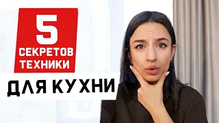 5 СЕКРЕТОВ  ВСТРОЕННОЙ ТЕХНИКИ ДЛЯ КУХНИ