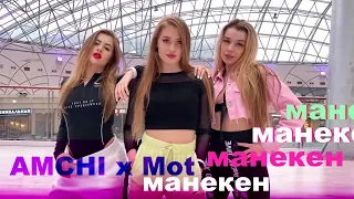 AMCHI x Mot - Манекен / VDJ SKA (Клип)