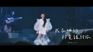 2023.09.03 魏如萱 waa wei 新歌首唱【我在紐約打電話給你】｜〔HAVE A NICE :DAY 2 YOU〕香港演唱會