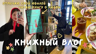 уютный книжный влог 📚 весна в Петербурге, день рождения, книжные подарки