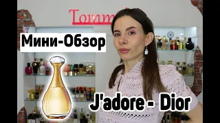 ОБЗОР ПАРФЮМА J'ADORE CHRISTIAN DIOR