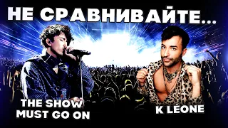 РЕАКЦИЯ ФРАНЦУЗСКОГО ПЕВЦА(K Léone) | ДИМАШ РЕАКЦИЯ | THE SHOW MUST GO ON